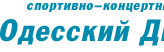 Спортивно-концертный комплекс «Одесский Дворец Спорта»